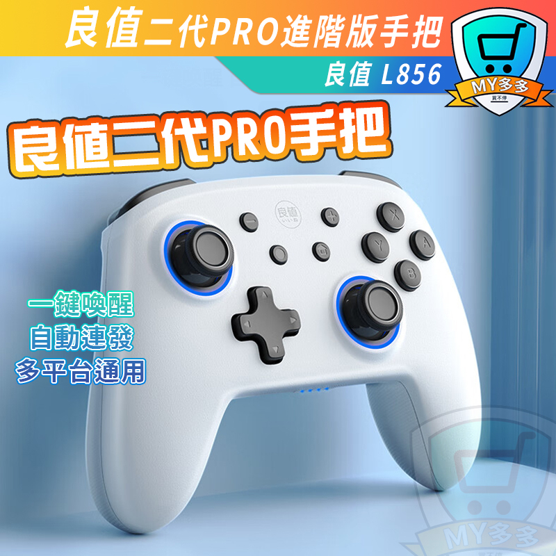 Switch 良值 Pro 二代 手把 進階 控制器 喚醒 搖桿 震動 連發 體感 OLED switch L856 白