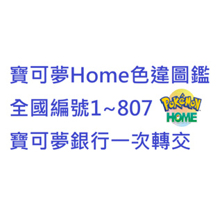 【櫻織寶可夢】寶可夢 八百多隻一次給 Pokemon home色違圖鑑、閃光圖鑑，全國圖鑑編號1~807號