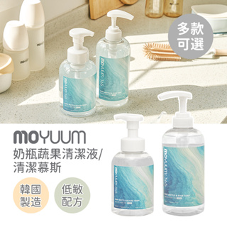 MOYUUM 韓國 奶瓶 蔬果清潔系列 多款可選 清潔慕斯 清潔液