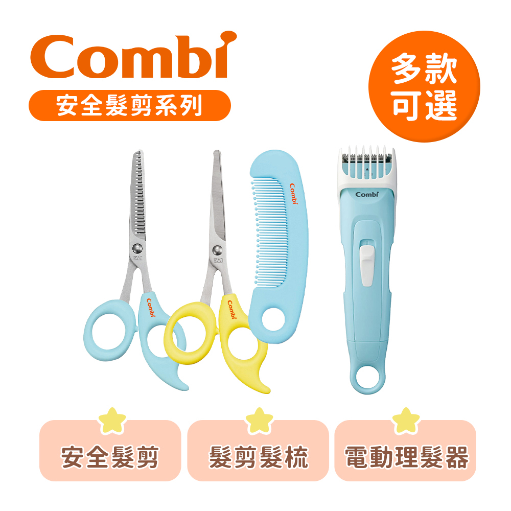 Combi 日本康貝 優質 安全髮剪髮梳組 電動理髮器(幼童/兒童) 多款可選