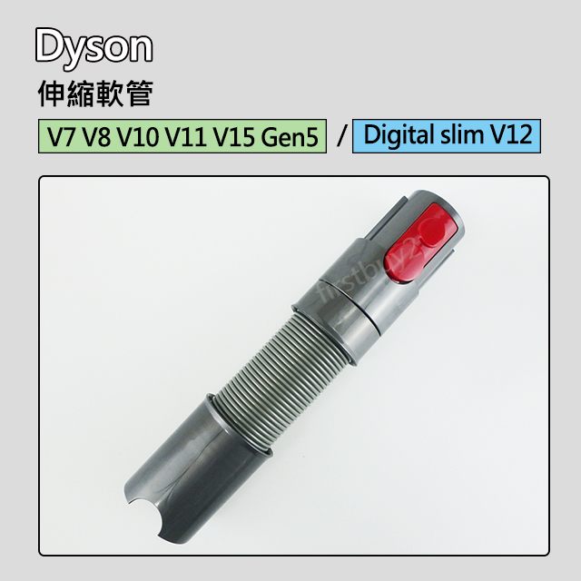 【現貨】Dyson原廠 V15 V12sV11 V10 V8 V7 digital slim 延長軟管 伸縮 Gen5