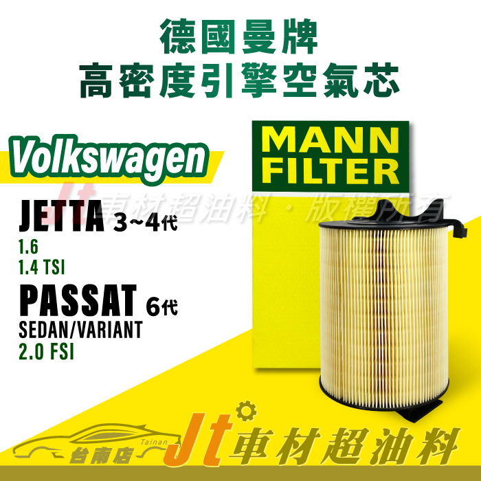 Jt車材台南店- MANN 空氣芯 引擎濾網 福斯 VW JETTA PASSAT