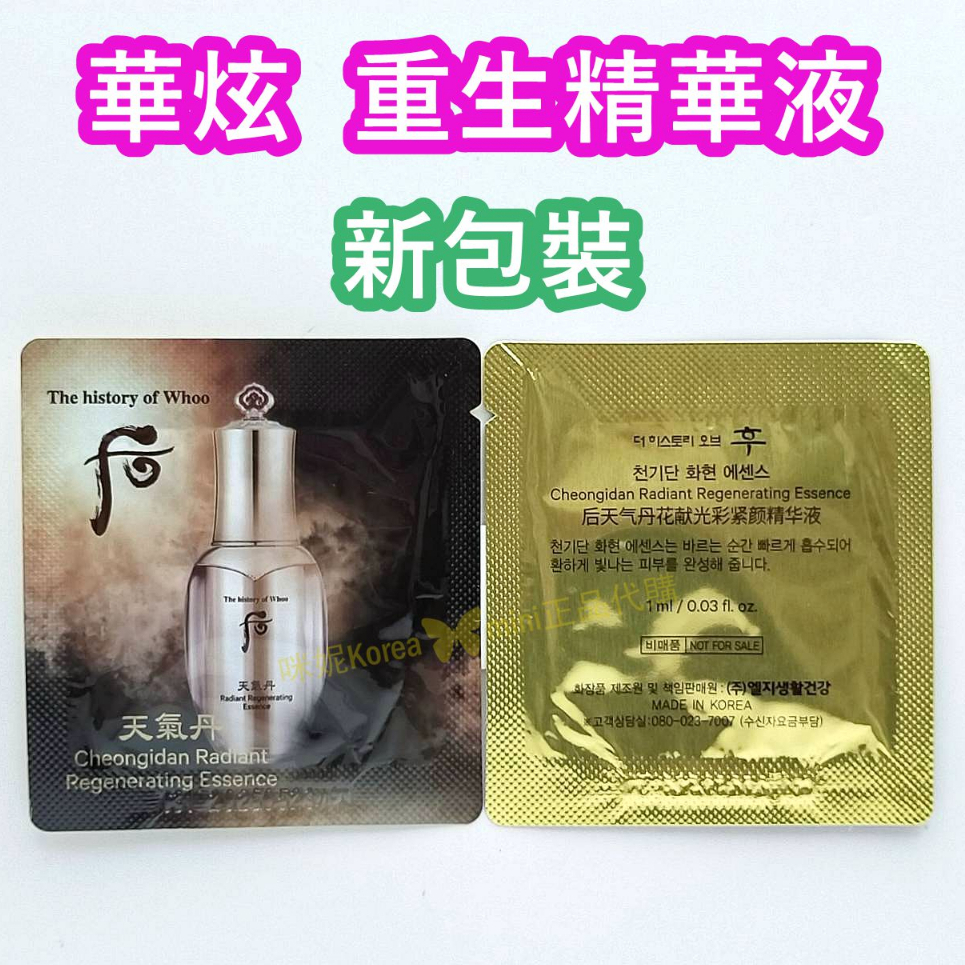 ♥️咪妮韓國美妝代購♥️后 whoo 天氣丹 華炫 重生精華液 新包裝 緊緻 2028/07【SWH08】