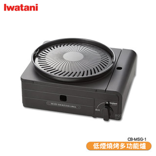 日本 Iwatani 巖谷【低煙燒烤多功能爐 CB-MSG-1】無煙卡式爐 烤肉爐 卡式瓦斯爐 燒烤爐 卡式爐 無煙爐