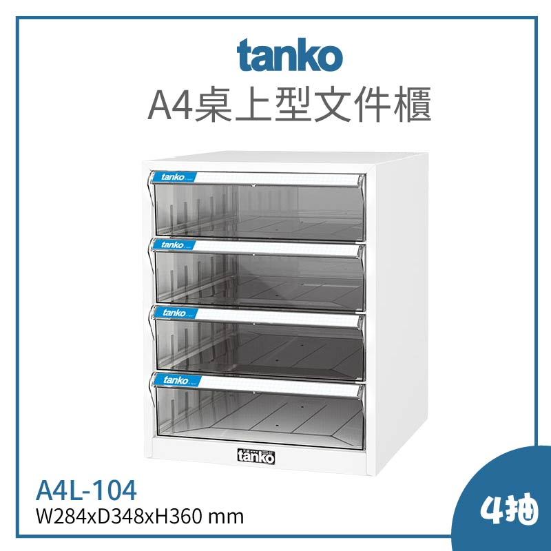 【天鋼 TANKO】A4L-104桌上型文件櫃 文件收納抽屜 資料櫃 抽屜櫃 辦公室收納 文件櫃 公文櫃 橫向A4文件櫃