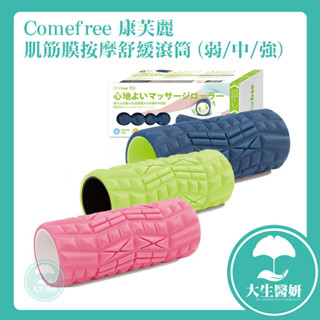 Comefree 康芙麗 肌筋膜按摩舒緩滾筒 (弱/中/強)【大生醫妍】全新封膜 按摩滾筒 瑜珈 台灣製