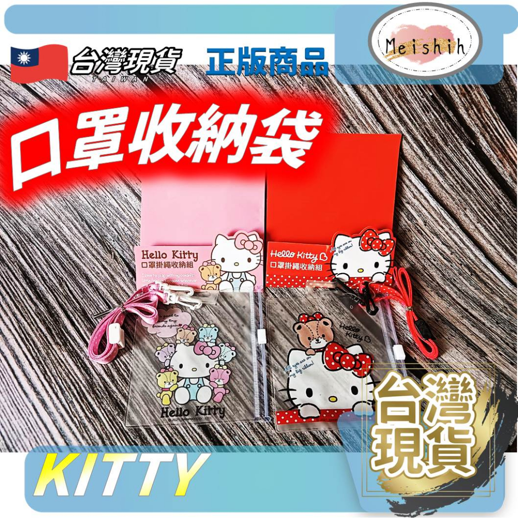 口罩收納袋 掛繩收納袋 收納袋 KITTY收納袋 IC收納袋 證件收納袋