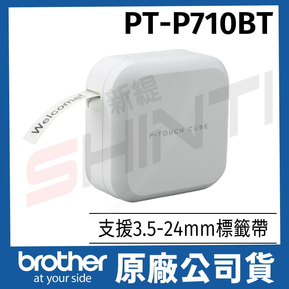 brother PT-P710BT 手機/電腦連線 玩美標籤機【加購耗材參加官網活動】