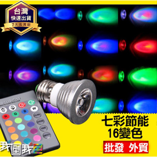 【福利品】LED七彩RGB變色酒吧射燈杯 氣氛燈泡3w 16色七彩變色節能E27燈螺燈口