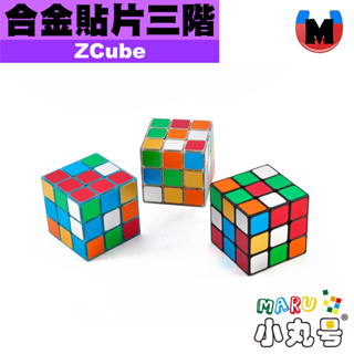 小丸號方塊屋【ZCube】合金貼片三階 磁力定位 收納盒 魔術方塊 魔方 3x3x3