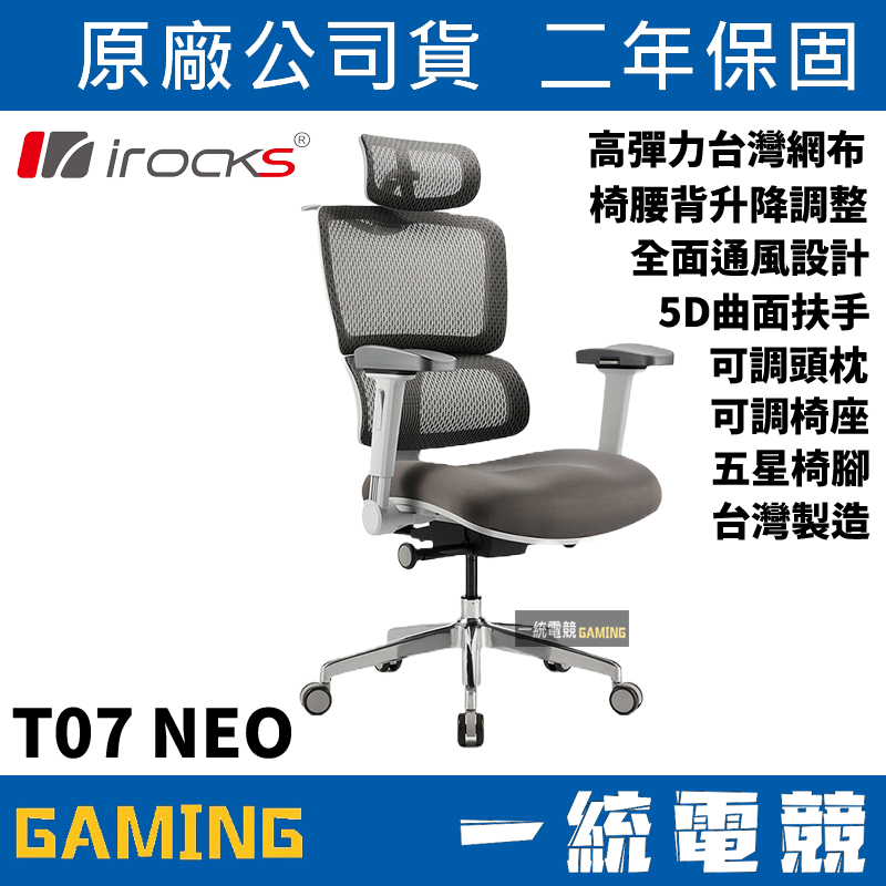 【一統電競】艾芮克 irocks T07 NEO 人體工學椅 電腦椅 網椅 台灣生產製造 兩年保固