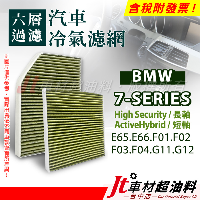 Jt車材 - 六層多效冷氣濾網 BMW 7系列 E65 E66 F01 F02 F03 F04 G11 G12