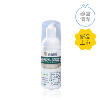 【黃金盾】戶外極淨洗碗慕斯50ml