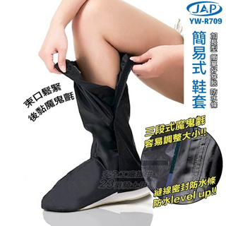JAP 簡易式鞋套 防水 YW-R709 高筒雨鞋 止滑 反光條 密封防水條 防水鞋套 加長 快穿 速脫 外送 雨鞋套