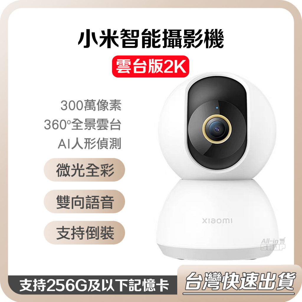 【台灣當天出貨】小米智能攝影機 雲台版 2K 小米監視器 攝像機 監控 攝影機 小米攝影機 C300 小白攝影機 N4