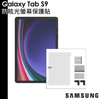 三星 原廠 Galaxy Tab S9 防眩光螢幕保護貼 X710 X716 X810 X816 X910 X916