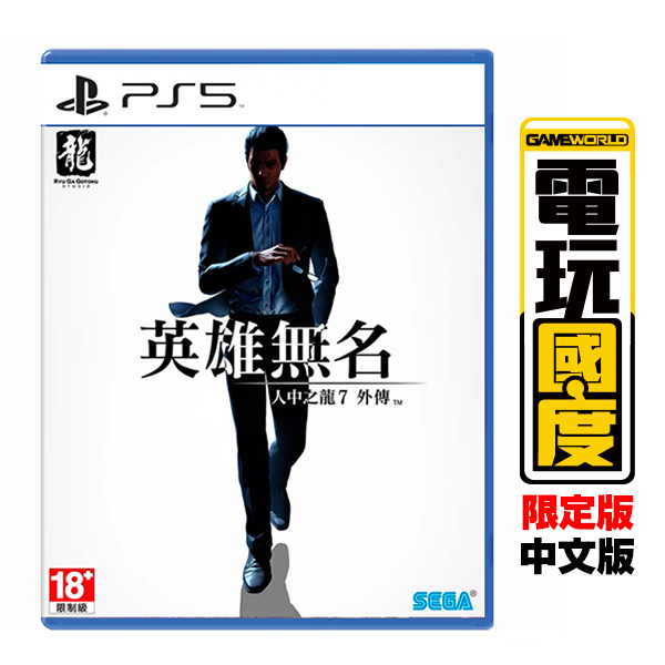 PS5 人中之龍7外傳 英雄無名 / 中文 限定版【電玩國度】預購商品