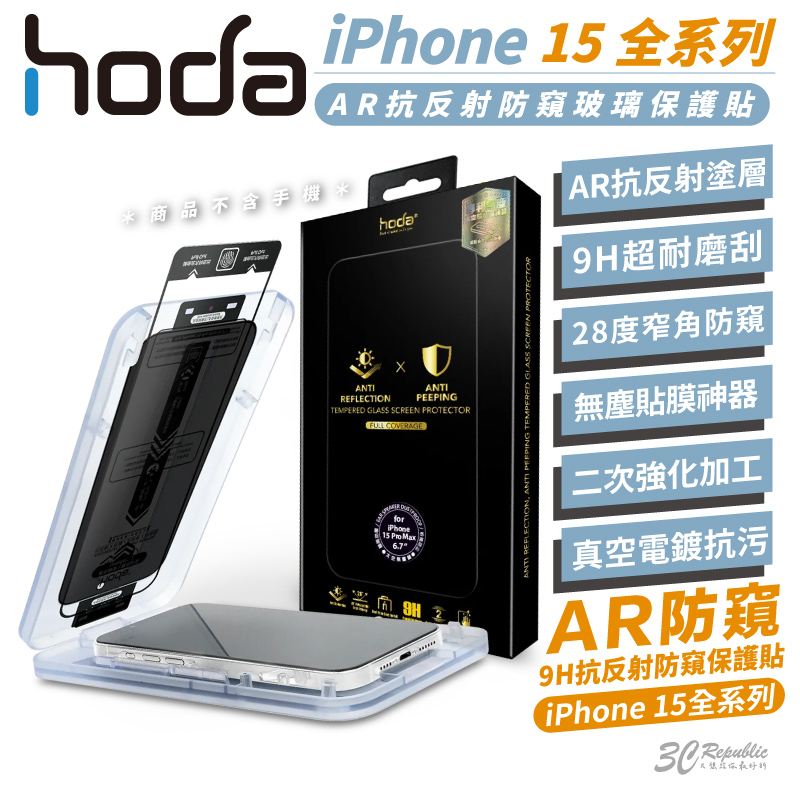 hoda 9H AR 抗反射 防窺 鋼化玻璃 玻璃貼 防刮貼 適用 iPhone 15 Plus Pro Max