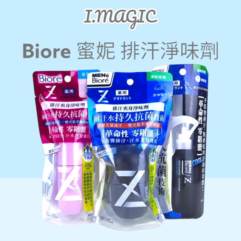 《電子發票》蜜妮 Biore 排汗爽身淨味劑  Z-噴霧型 滾珠型 清新柑橘滾珠 止汗 爽身