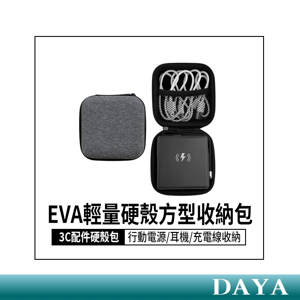 【Timo】EVA輕量硬殼方型收納包（行動電源/耳機/充電線收納）3C配件硬殼包 行動電源硬殼包 3C收納包