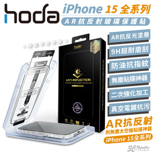 hoda 9H AR 抗反射 鋼化玻璃 保護貼 玻璃貼 適用 iPhone 15 Plus Pro Max