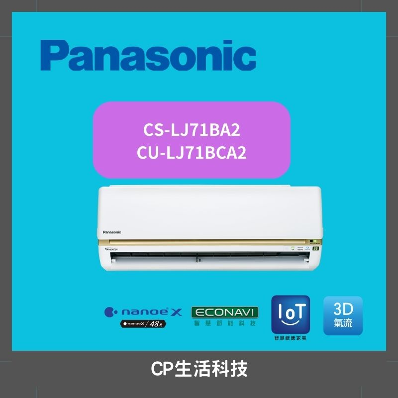 【Panasonic 國際牌】12坪 冷專型-LJ系列》變頻分離式空調 CS-LJ71BA2/CU-LJ71BCA2