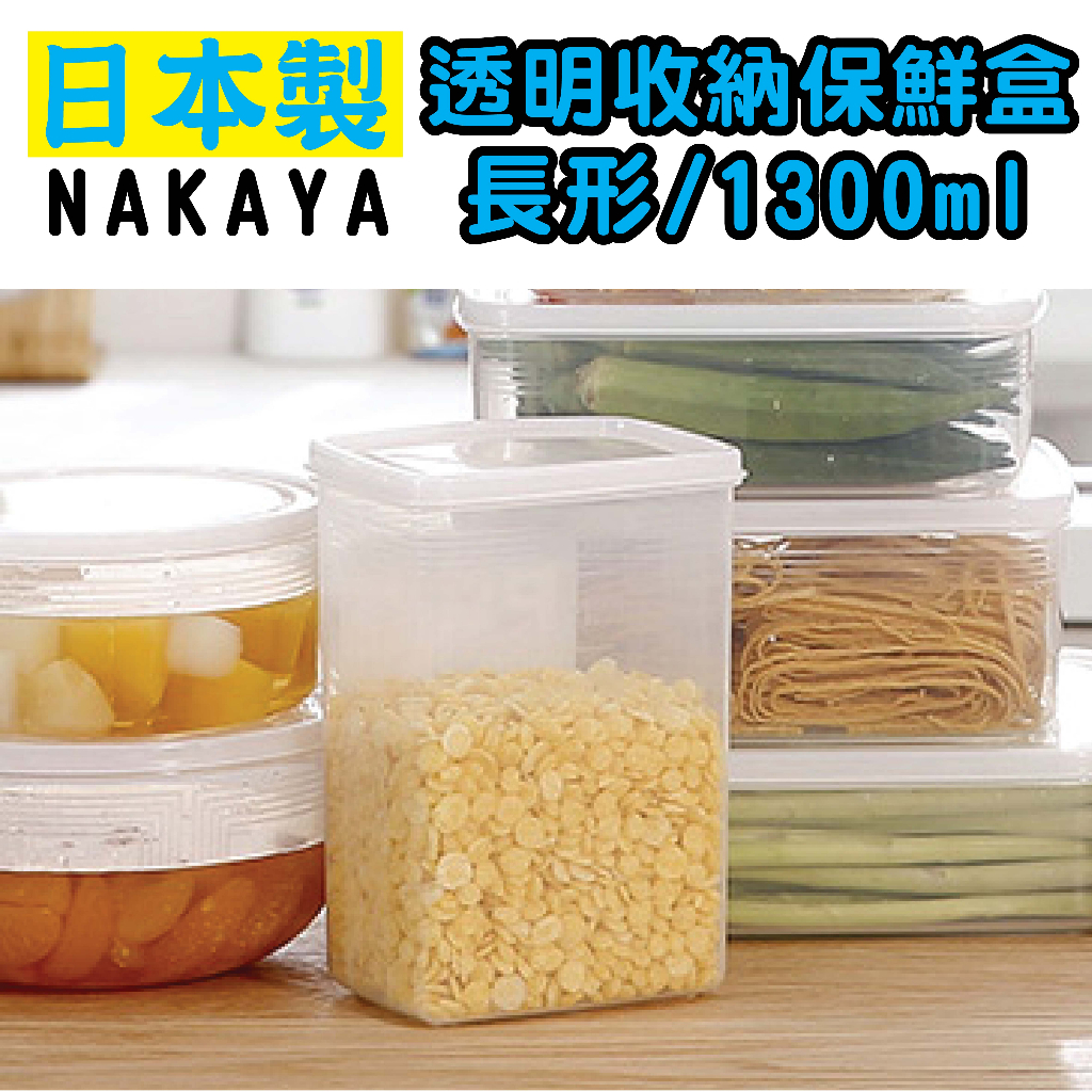 日本 NAKAYA K200 透明收納保鮮盒 長形/1300ml