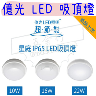 【五金行】億光 IP65 LED 戶外防水吸頂燈 飛利浦 10W 16W 22W 吸頂燈 白光 黃光 走道燈 樓梯燈 燈