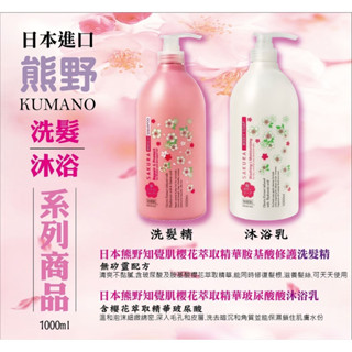 <<日本 熊野KUMANO>> 知覺肌櫻花限定 洗髮精/沐浴乳 1000ml