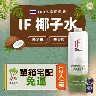 單箱宅配免運）if 椰子水 椰子水1L 100%椰子水 1000ml 泰國 香水椰子 椰子汁 if椰子水 天然運動飲料