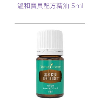 全新品 Young Living 悠樂芳 公司貨 Gentle Baby溫和寶貝複方精油 5ml 現貨❤️