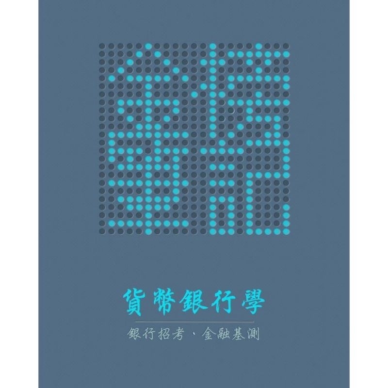 「金榜筆記」銀行招考上榜筆記 金融基測必備  （會計學+貨幣銀行學+票據法+銀行法  ）$980