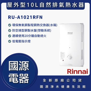 國源電器 - 林內 RU-A1021RFN RUA1021RFN 1021RFN 屋外型10L自然排氣熱水器 全新公司貨