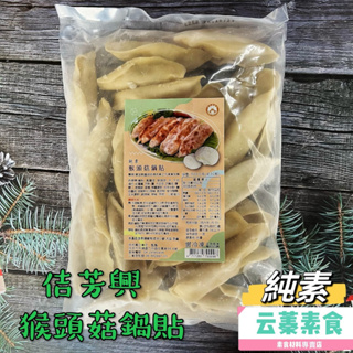 【云蓁素食小舖】佶芳興-猴頭菇鍋貼(純素)素食鍋貼 素料