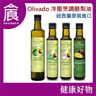 紐西蘭 Olivado 頂級 冷壓初榨酪梨油 烹調酪梨油 紐西蘭原裝進口 最新效期 2027/6/20