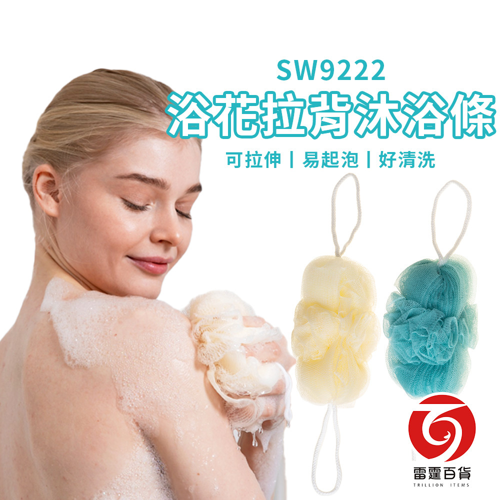 SW9222浴花拉背沐浴條(二條入)   洗澡巾/沐浴巾
