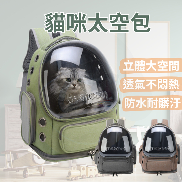 【台灣現貨】貓咪外出包 寵物外出包 貓包 貓咪包包 貓背包 貓咪太空包 貓咪太空艙 寵物背包 太空包