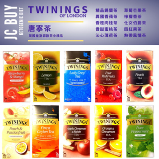 Twinings tea 英國皇室認證茶 唐寧茶 花草茶 紅茶 綠茶 無咖啡因茶