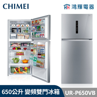 鴻輝電器 | CHIMEI 奇美 UR-P650VB 650公升 變頻雙門電冰箱