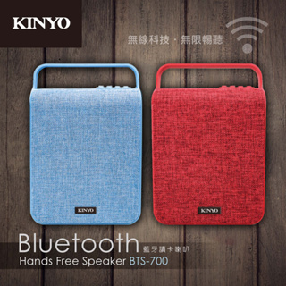 【台灣出貨】KINYO 無印風藍牙讀卡喇叭 質感喇叭 BTS-700 藍芽 喇叭 質感 免持 免持通話