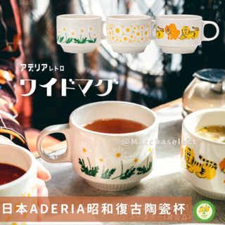 抹茶選物｜現貨🇯🇵 日本Aderia 昭和復古陶瓷杯 320ml 石塚硝子 生日禮物 入厝禮物