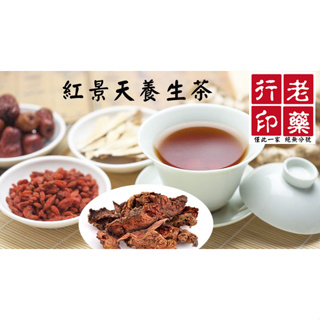 老藥行【紅景天養生茶】沖泡式茶飲 防疫茶 元氣 養生 紅景天 考生 熬夜 登山 漢方 養生茶 防疫 漢方茶 茶包