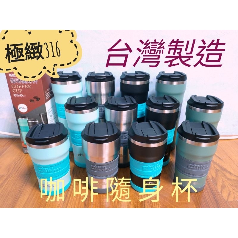 『花漾五金百貨』台灣製造 Plus Perfect極緻316 不鏽鋼 咖啡杯 隨身杯 保溫杯 環保杯