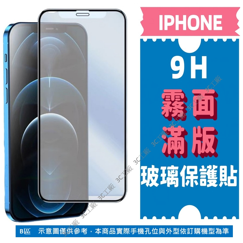 霧面 滿版保護貼 iPhone SE3 SE2 7 8 Plus XS MAX XR 11 12 13 14 15