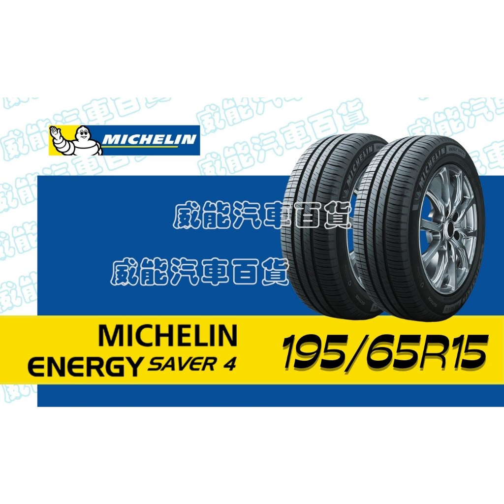 【MICHELIN】米其林全新輪胎 DIY特賣活動 195/65R15 95H ENERGY SAVER 4