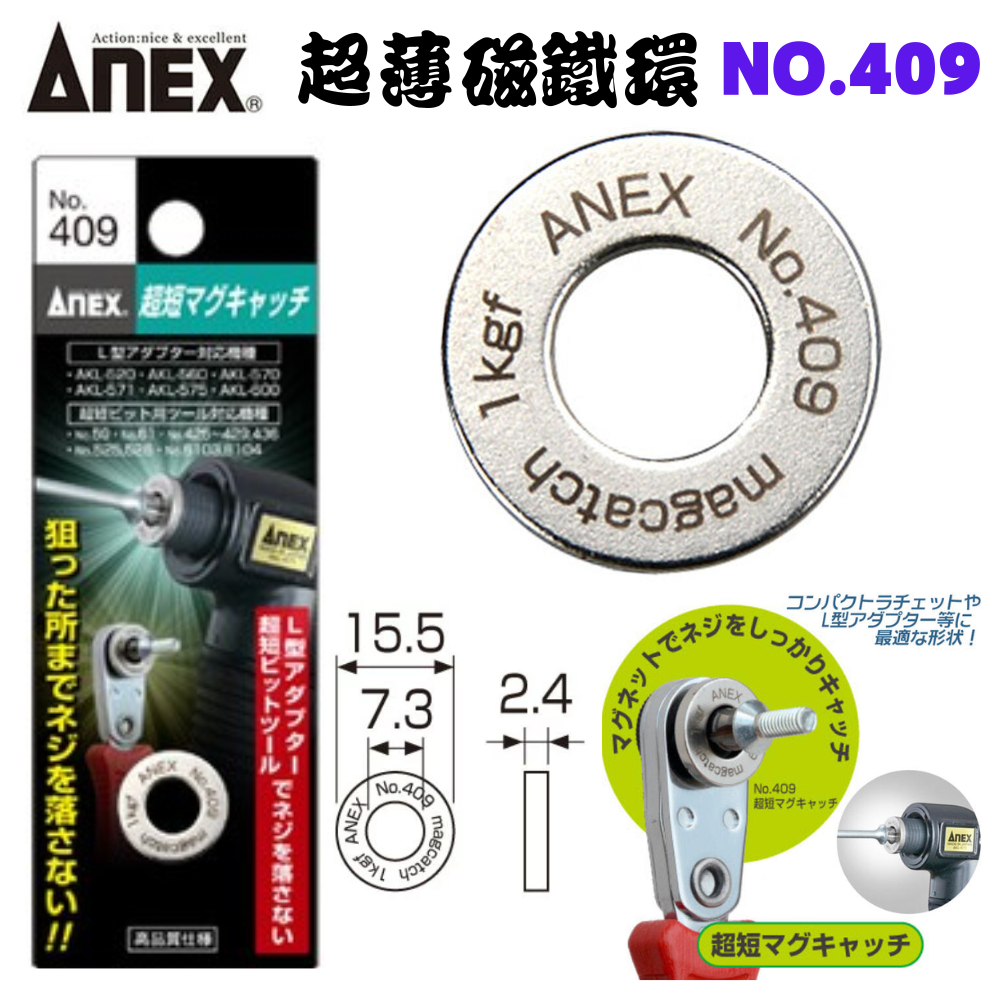 【五金大王】 日本 ANEX 高品質 螺絲起子 螺絲強力磁鐵 強力磁鐵環 吸附螺絲 NO.409
