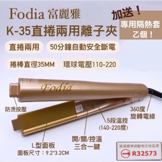 幸福髮讚 現貨秒出 Fodia富麗雅K-35直捲兩用二合一離子夾 二合一離子夾 富麗雅離子夾 富麗雅直髮器