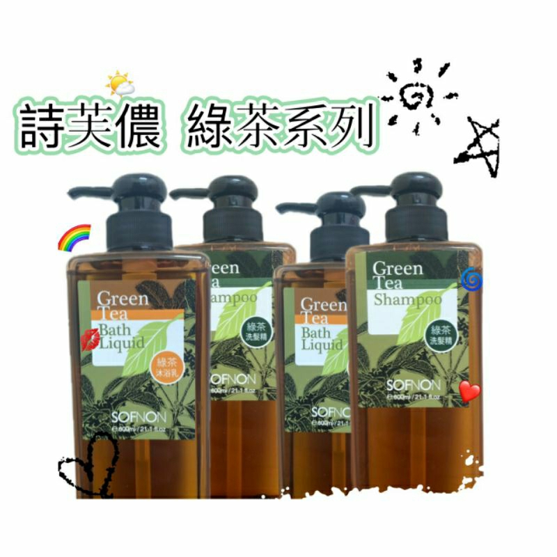 詩芙儂綠茶系列 綠茶洗髮精/綠茶沐浴乳 600ml