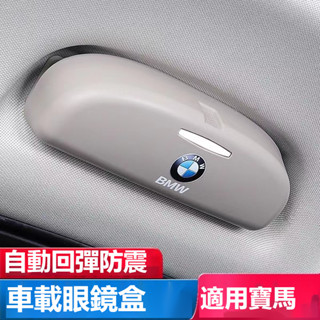 汽車BMW寶馬專用眼鏡盒夾F10 F30 E90 E60 G20 X1 X3 X5車載眼鏡盒 車內眼鏡收納盒 無損安裝