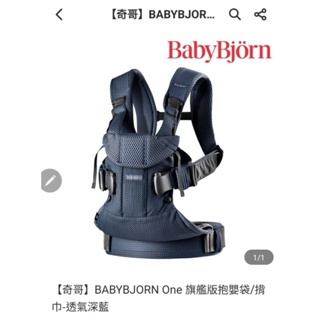 二手【奇哥】BABYBJORN One 旗艦版抱嬰袋/揹巾-透氣黑